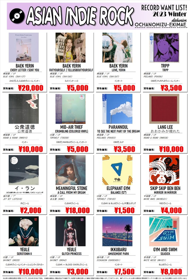 アジアンインディーロック_2023年冬高価買取！