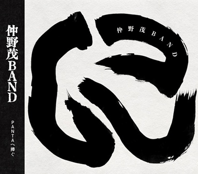 ご予約受付中＞ 2/20発売 仲野茂バンド セカンドアルバム「に」発売