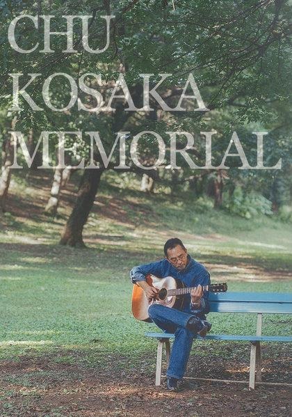 小坂忠メモリアルブック