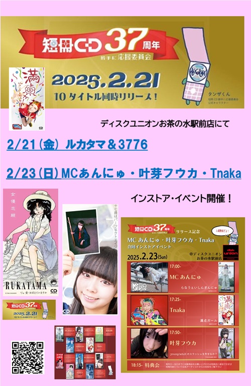 2/21(金) 短冊CD37周年☆彡8cmCDシングル一挙10タイトルリリース 2/21(金) 短冊CD37周年☆彡8cmCDシングル一挙10タイトルリリース