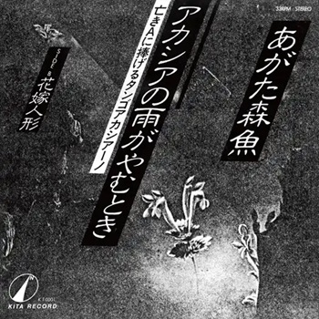 あがた森魚JKT_350