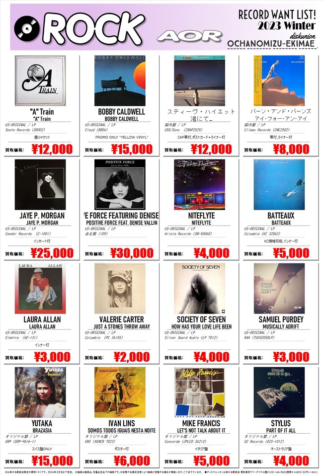AOR_2023年冬高価買取！