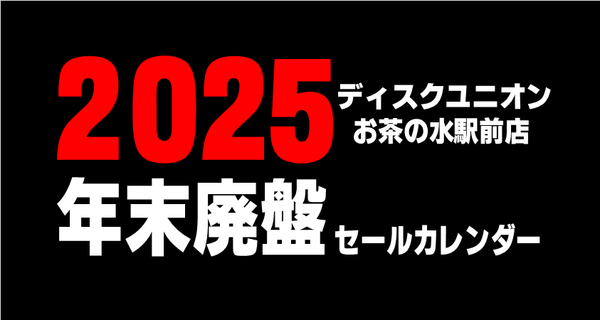 □2025年 年末廃盤レコードセールカレンダー : ディスクユニオン