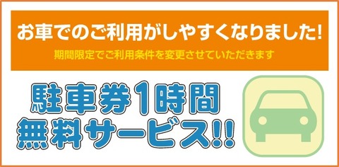 お車でのご利用が大