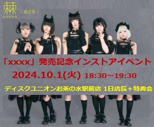 10/1(火)インストア・イベント開催決定!! 棘-おどろ-新作『 XXXX
