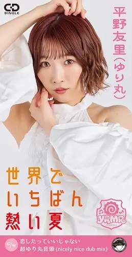 ゆり丸