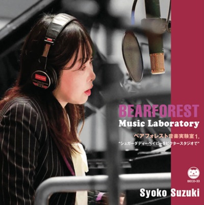 NEW!! 鈴木祥子「BEARFOREST Music Laboratory / ベアフォレスト