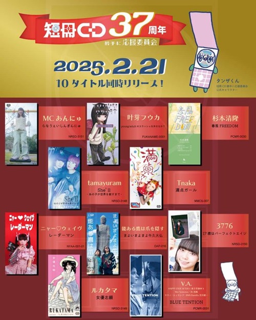 2/21(金) 短冊CD37周年☆彡8cmCDシングル一挙10タイトルリリース 2/21(金) 短冊CD37周年☆彡8cmCDシングル一挙10タイトルリリース