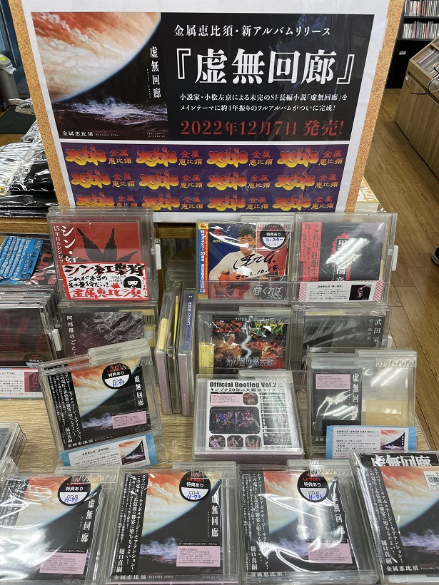 店頭長期展示品 邦楽 CD cd 入荷しました>12/7発売 邦楽ROCK,POPS 新品CD□金属恵比寿, The
