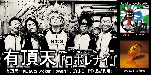 2/18発売 邦楽ROCK&POPSほか新品新入荷情報:有頂天,村八分,YMO,UAなど