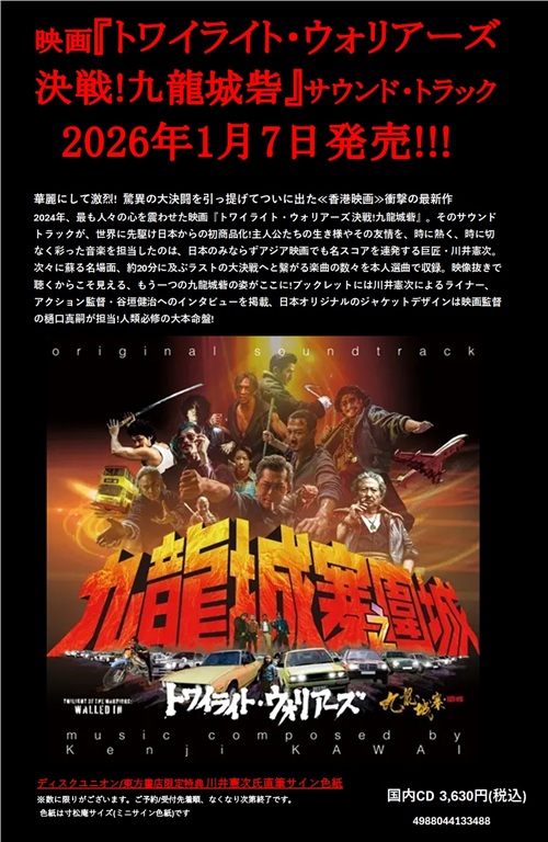 入荷いたしました> 映画『トワイライト・ウォリアーズ 決戦!九龍城砦