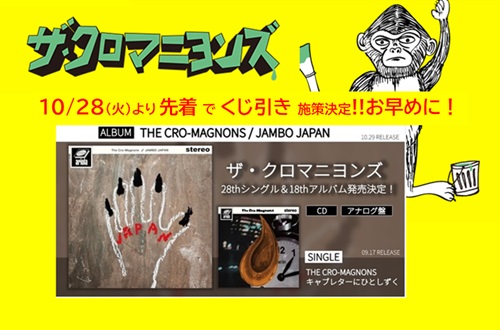 10/29発売 THE CRO-MAGNONS NEW ALBUM発売中!! CD初回盤残りわずか