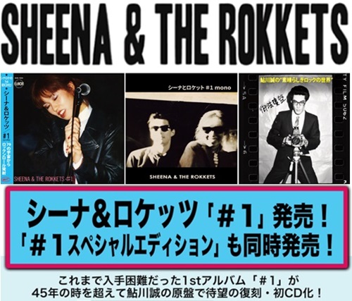 SHEENA&THE ROKKETS 『#1』Special Edition（特別盤）と（通常盤