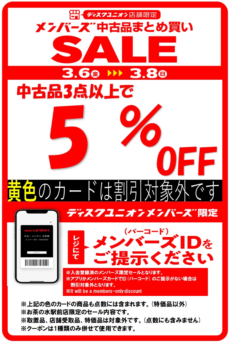 3/6(金)-3/8(日)メンバーズ中古品まとめ買いセール : ディスクユニオン