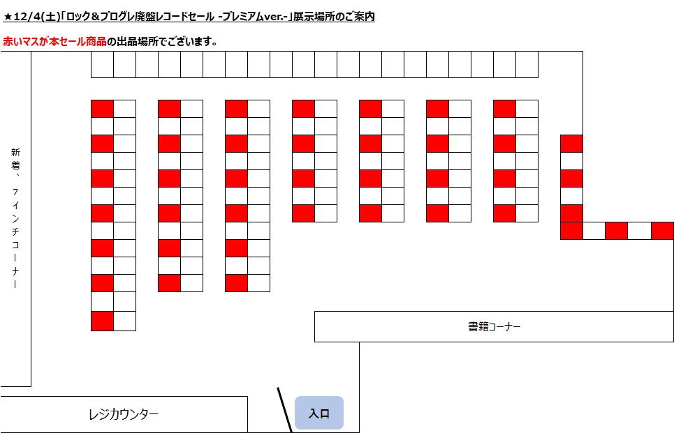 □12/4(日)「ロック＆プログレ廃盤レコードセール -プレミアム