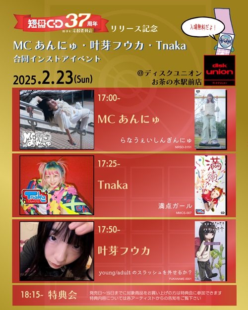 2/21(金) 短冊CD37周年☆彡8cmCDシングル一挙10タイトルリリース 2/21(金) 短冊CD37周年☆彡8cmCDシングル一挙10タイトルリリース