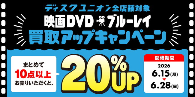 買取UP】映画DVD・ブルーレイ買取査定20%UPキャンペーン 6/15(月)~6/28