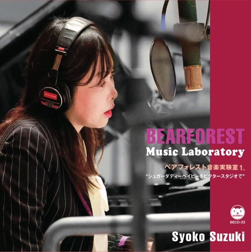 NEW!! 鈴木祥子「BEARFOREST Music Laboratory / ベアフォレスト NEW!! 鈴木祥子「BEARFOREST Music Laboratory / ベアフォレスト