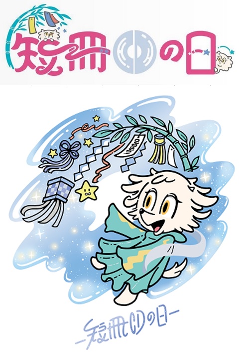 ☆ 7/7(金)は短冊CDの日 。・・。☆ 8cmCDシングル一挙販売開始 ☆ 7/7(金)は短冊CDの日 。・・。☆ 8cmCDシングル一挙販売開始