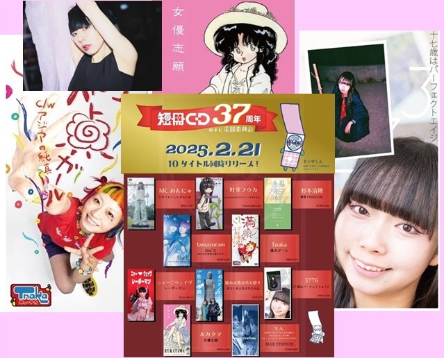 2/21(金) 短冊CD37周年☆彡8cmCDシングル一挙10タイトルリリース 2/21(金) 短冊CD37周年☆彡8cmCDシングル一挙10タイトルリリース