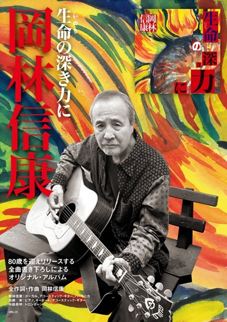 10/7発売 岡林信康新作！ 全曲書き下ろしによるオリジナル・アルバムが