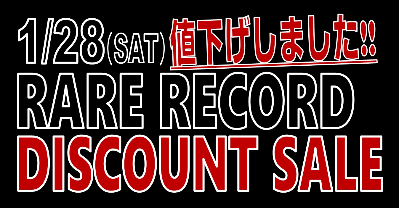 □1/28(土)「オールジャンル・レア廃盤レコード・ディスカウント再放出