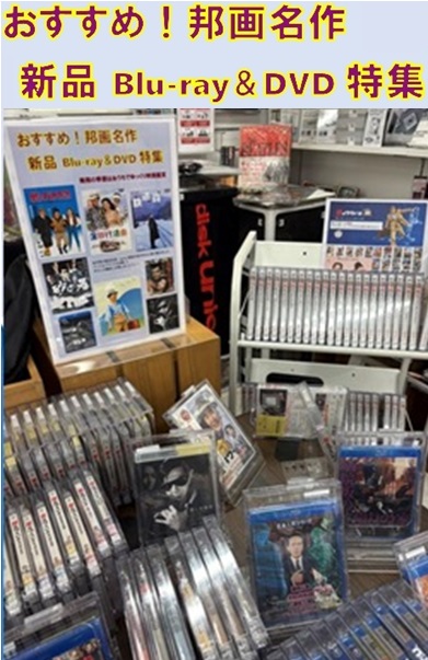 邦画　名作選 開催中> 邦画名作 新品DVD&Blu-ray 特集 -梅雨の季節はおうちで
