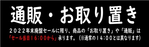 通販&お取り置き時間