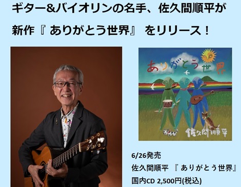 六花さま専用 立奏台 6/26発売 ギター&バイオリンの名手SSW 佐久間順平が新作