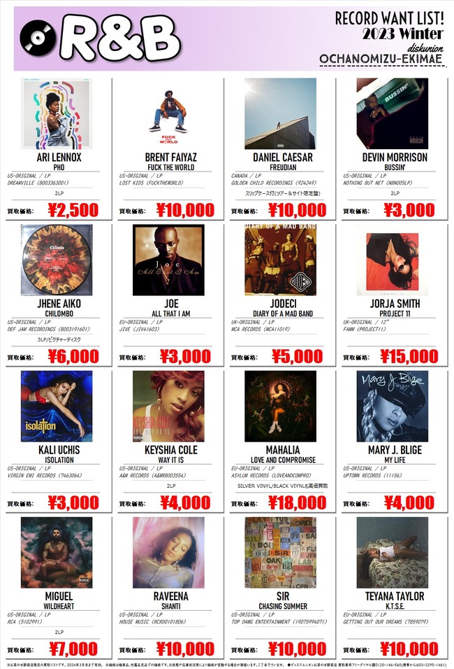 R&B_2023年冬高価買取！