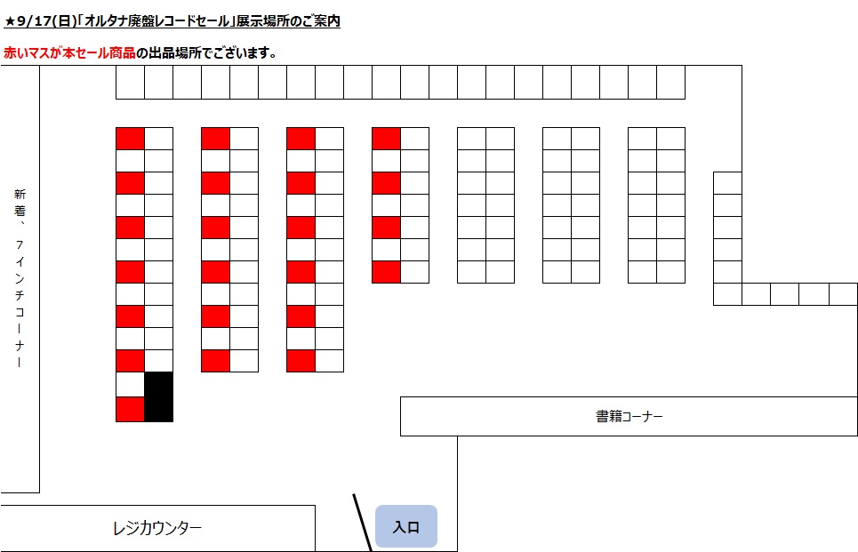 □9/17(日)「オルタナ廃盤レコードセール」価格入りリスト公開