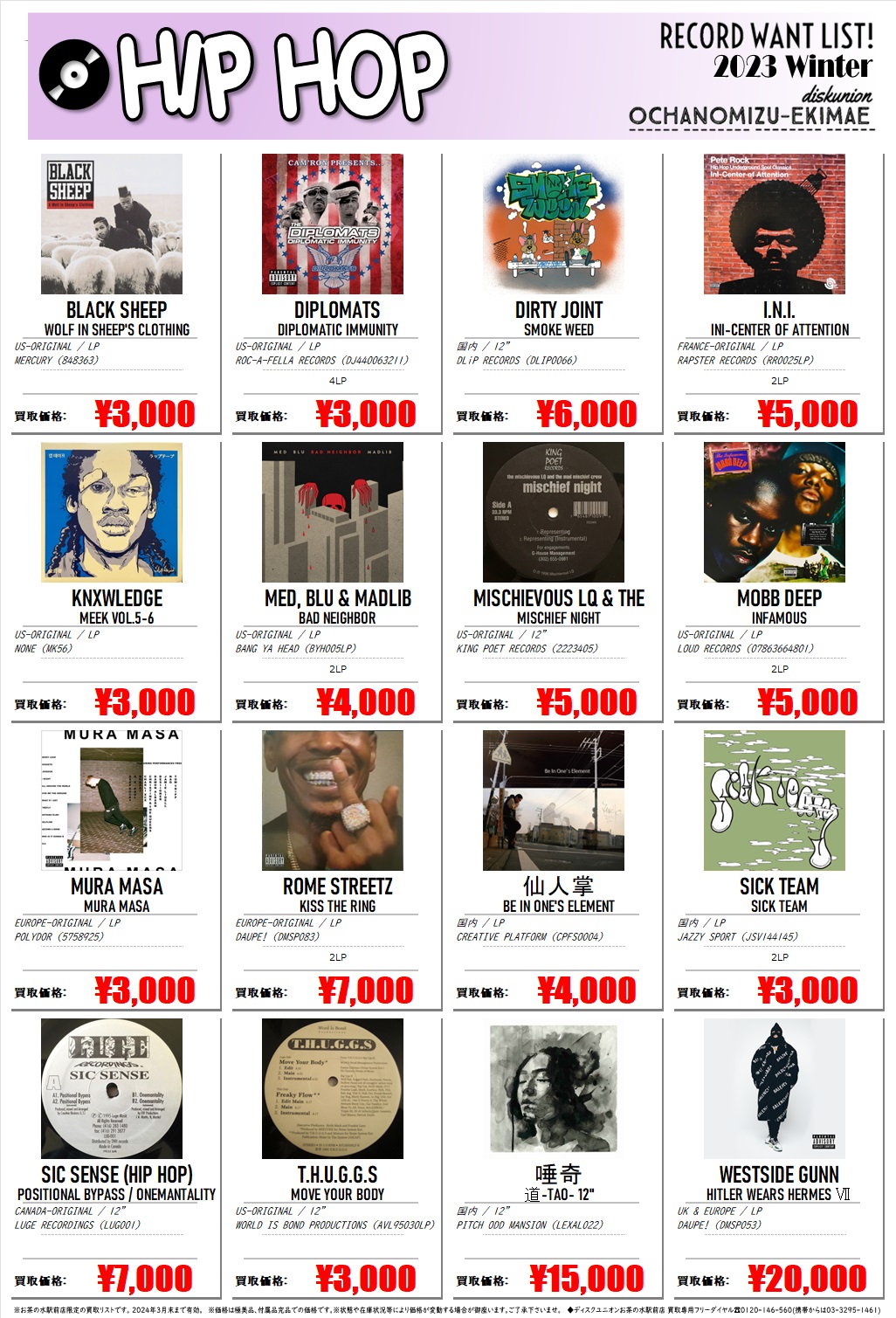買取リスト】「お茶の水駅前店限定 レコード高価買取リスト -2023