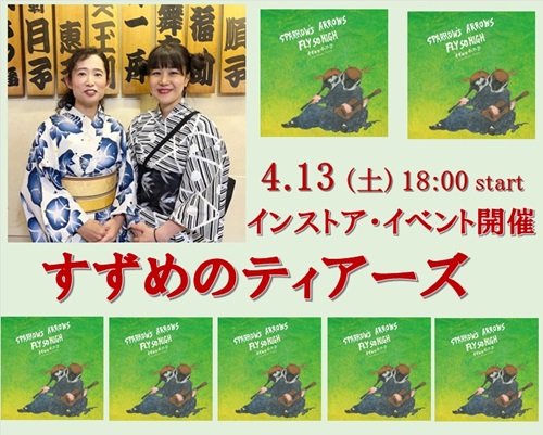 4.13(土)18時スタート すずめのティアーズ 新作発売記念インストア