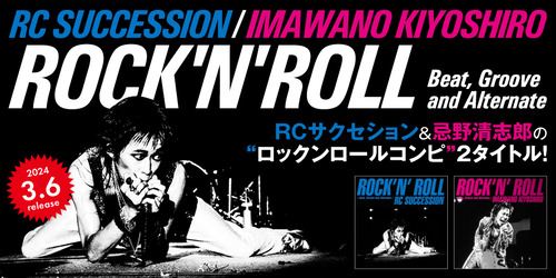 3/6発売 RCサクセション&忌野清志郎 『ROCK'N'ROLL』2タイトル 3/6発売 RCサクセション&忌野清志郎 『ROCK'N'ROLL』2タイトル