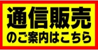 通信販売案内バナー