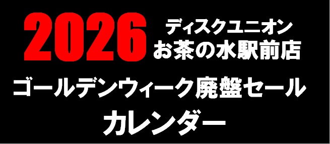 □2026年 ゴールデンウィーク廃盤セールカレンダー : ディスクユニオン
