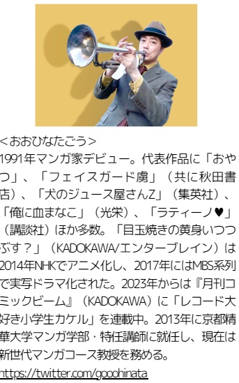 おおひなたごう先生