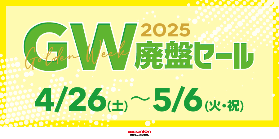 GW廃盤セール2025 スケジュール : ディスクユニオンお茶の水