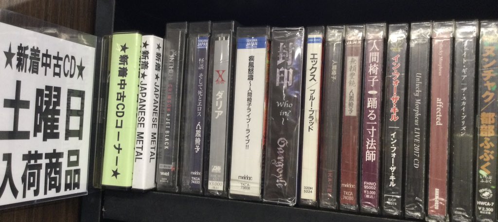人間椅子、X JAPAN、GARGOYLEほか国内アーティストの中古CDが入荷しま