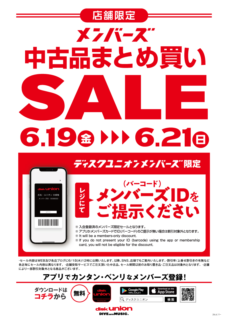 6/19(金)-6/21(日)メンバーズ中古品まとめ買いセール : ディスク