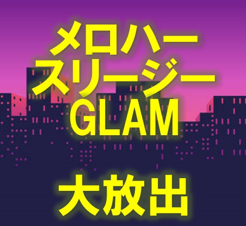 10/18(金)メロハー&スリージーメタル中古CD大放出