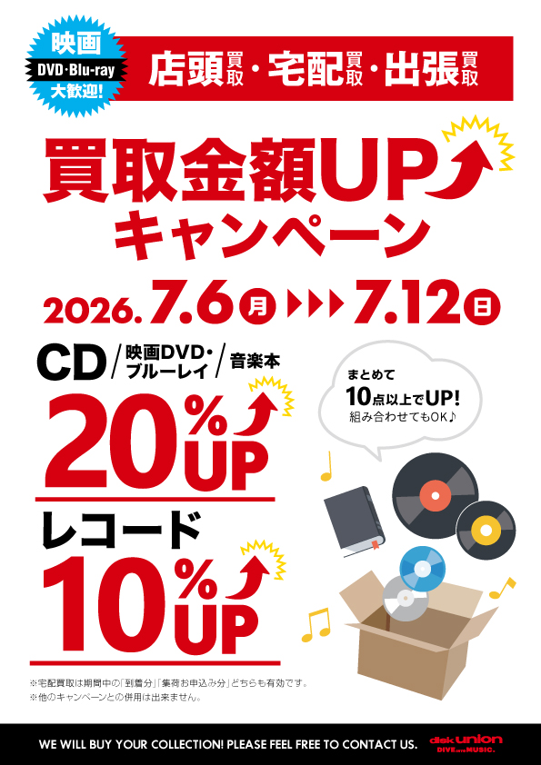 買取UP】CD・DVD・ブルーレイ・音楽本買取査定20%UPキャンペーン 7/6