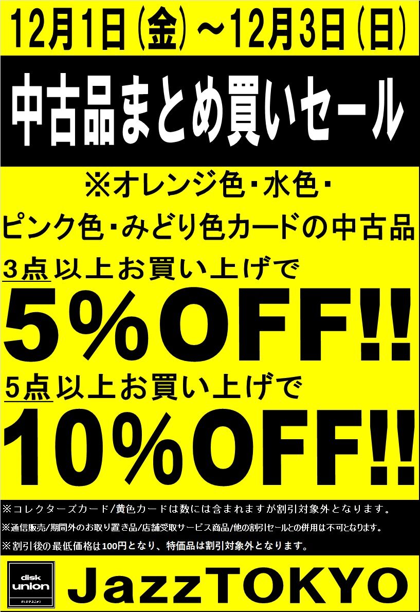 20231201黄色以外中古3点5%5点10%OFF