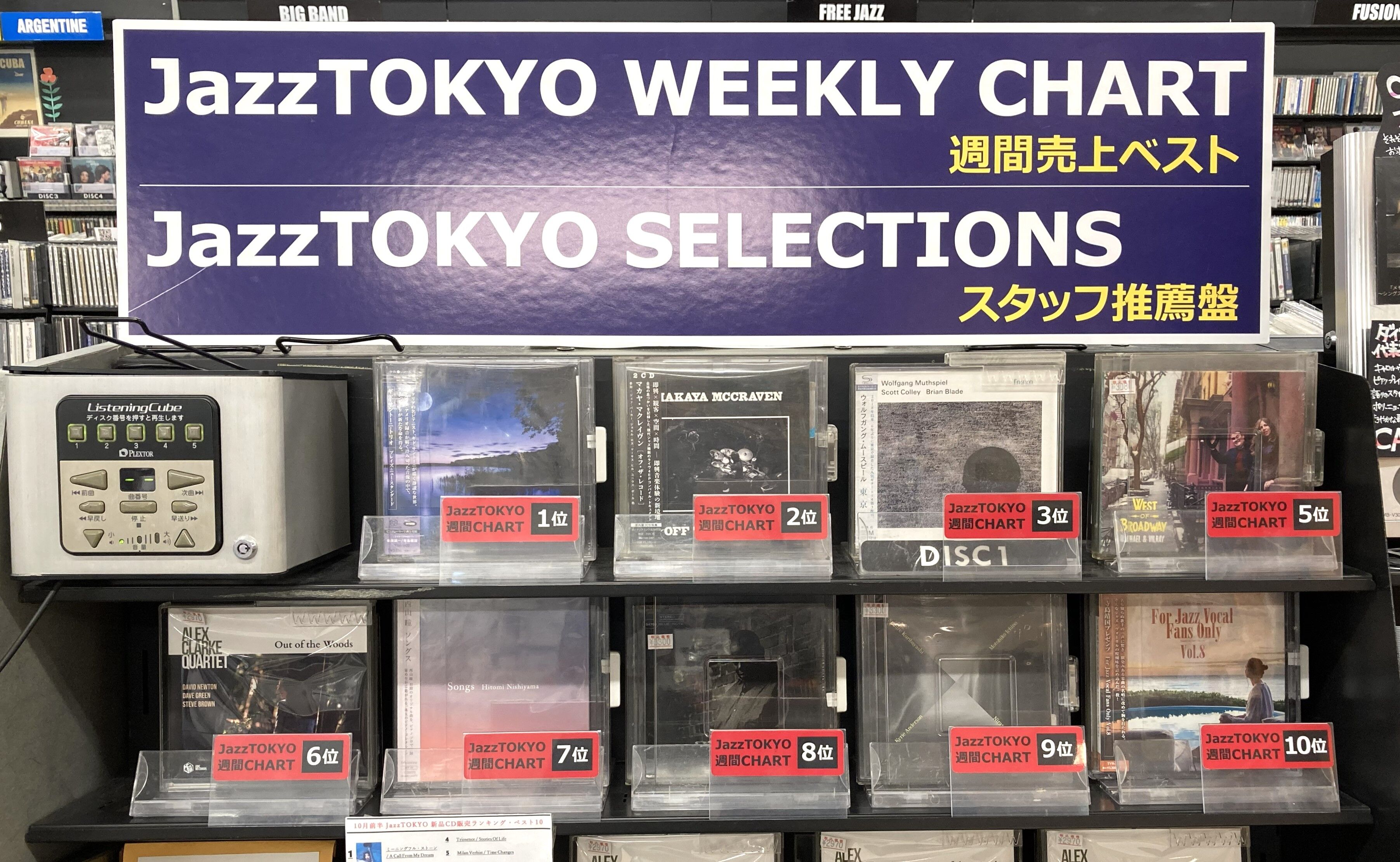 ○新品CD○JazzTOKYO WEEKLY CHART 2025/10/20 更新しました