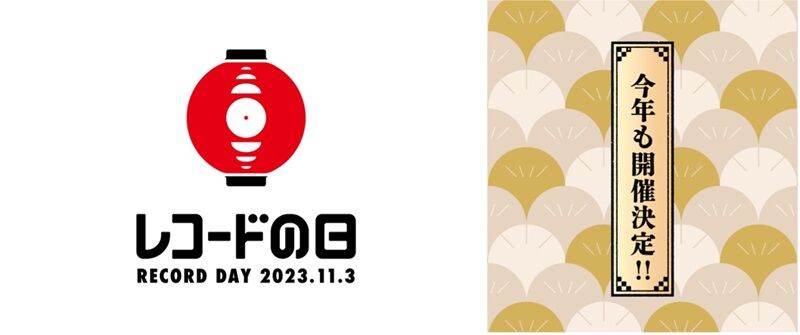 レコードの日