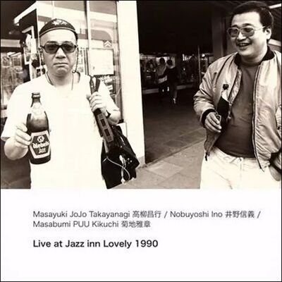 ○新品LP○ フリー・ジャズ重鎮らの貴重な演奏がNO BUSINESS RECORDS