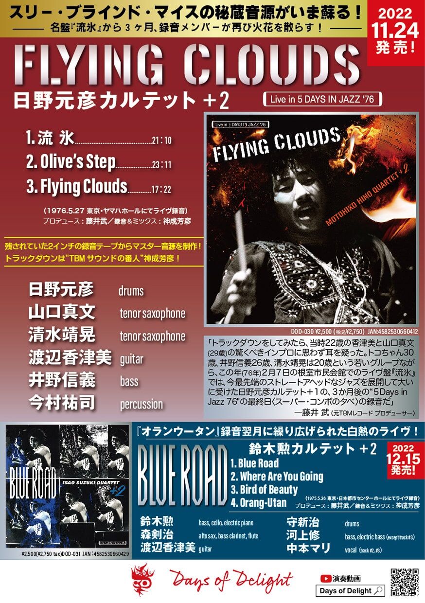 ○新品CD○ 日野元彦 / FLYING CLOUDS : 未発表曲含む秘蔵音源が