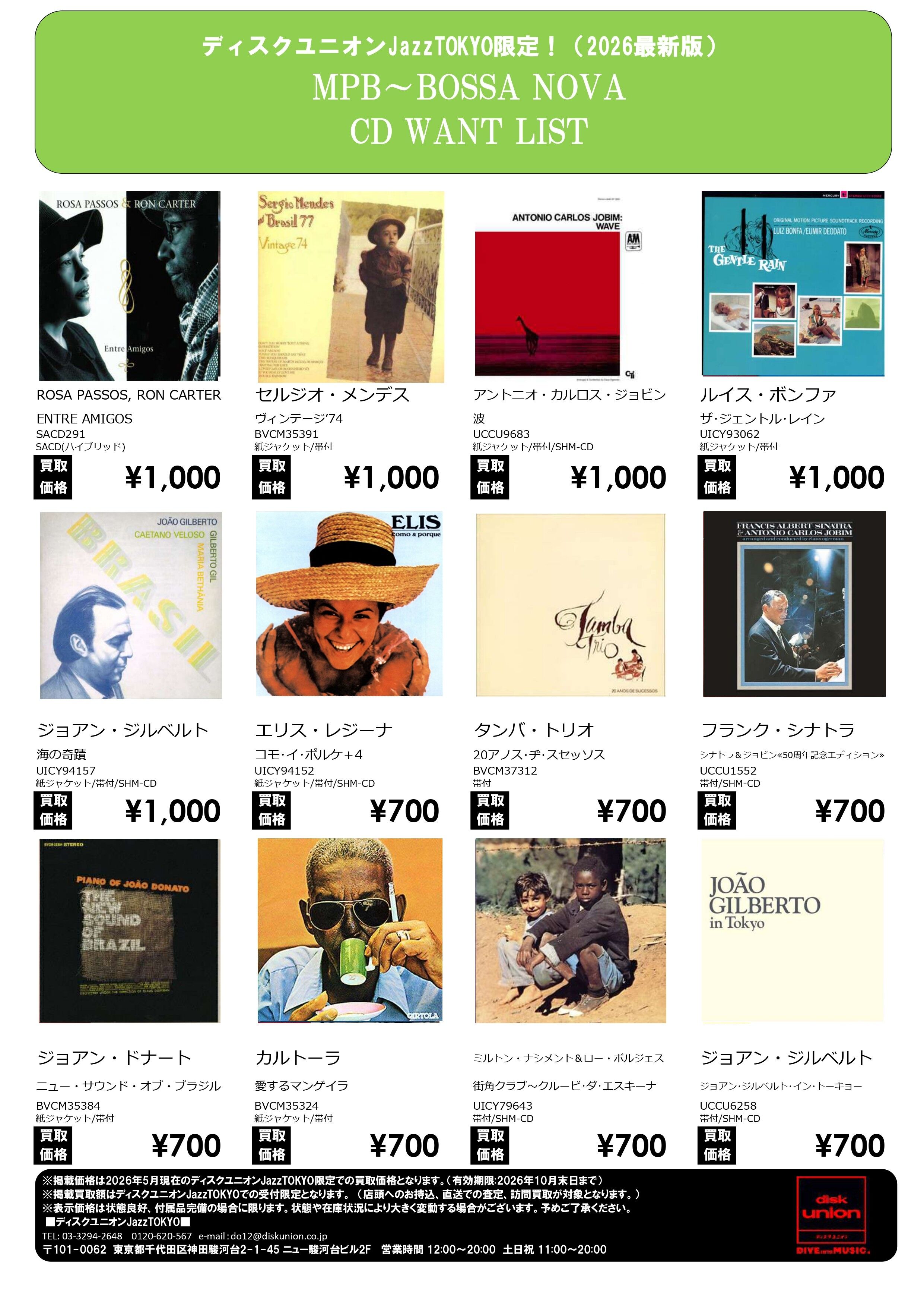 JazzTOKYO限定「MPB～BOSSA NOVA CD WANT LIST」店頭配布中 : ディスク