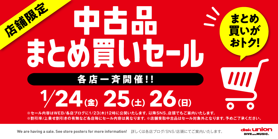 中古品まとめ買いセール_2024_0124-0126_WEB
