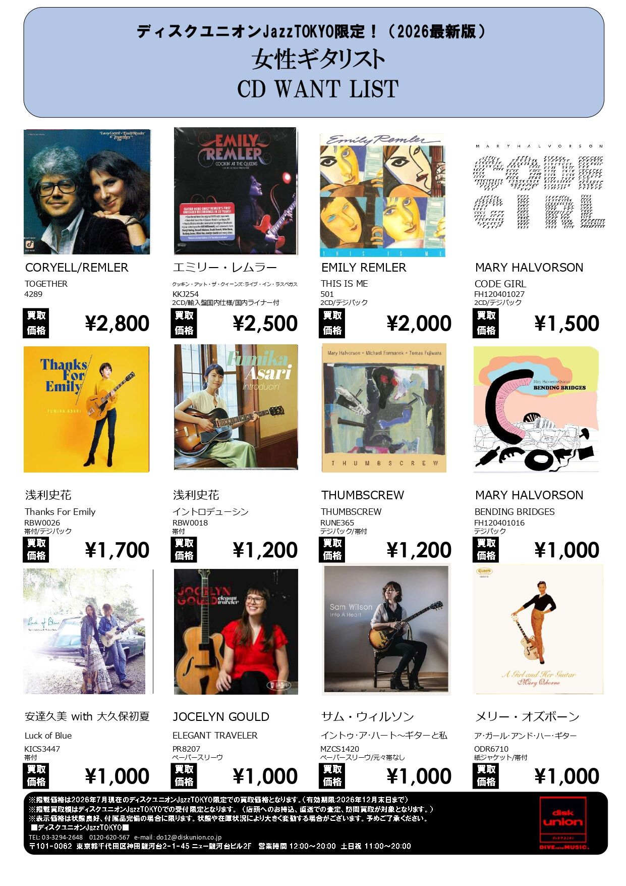 JazzTOKYO限定「女性ギタリストCD WANT LIST」近日中店頭配布予定